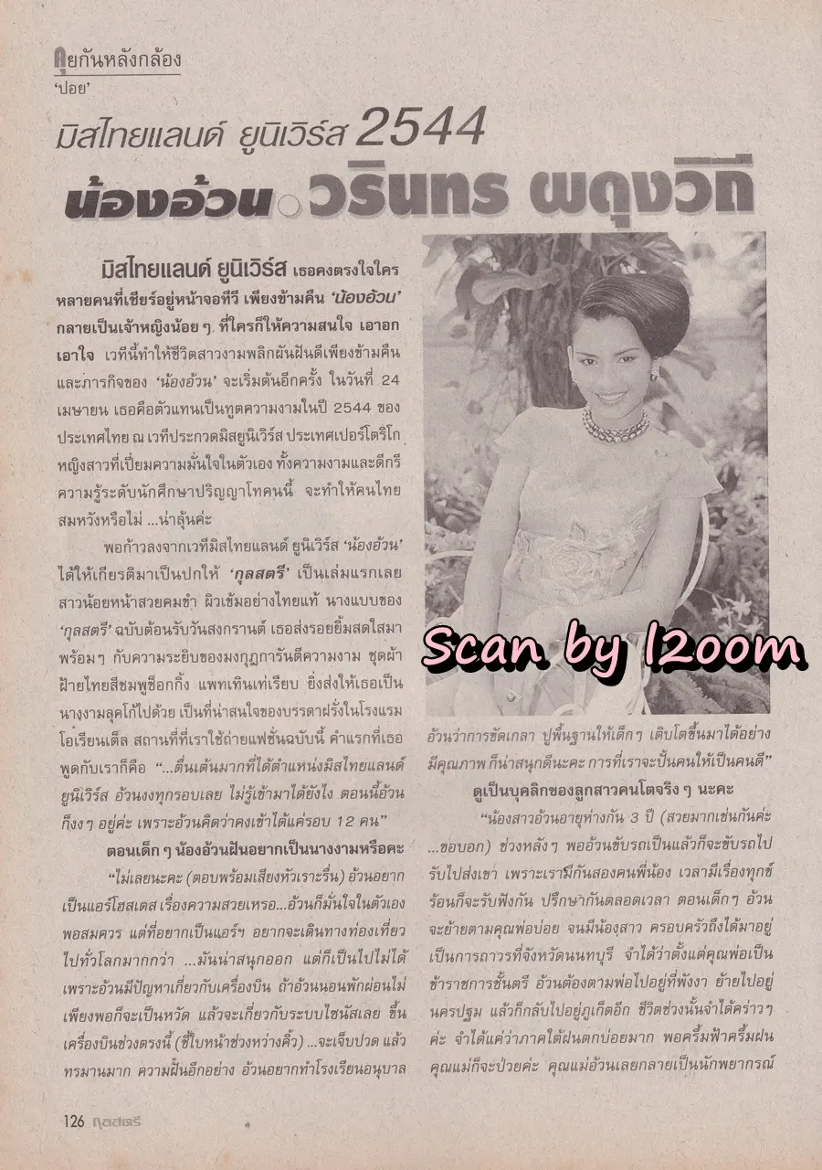(วันวาน) อ้วน-วรินทร @ นิตยสาร กุลสตรี ปีที่ 31 ฉบับที่ 727 ปักษ์หลัง เมษายน 2544