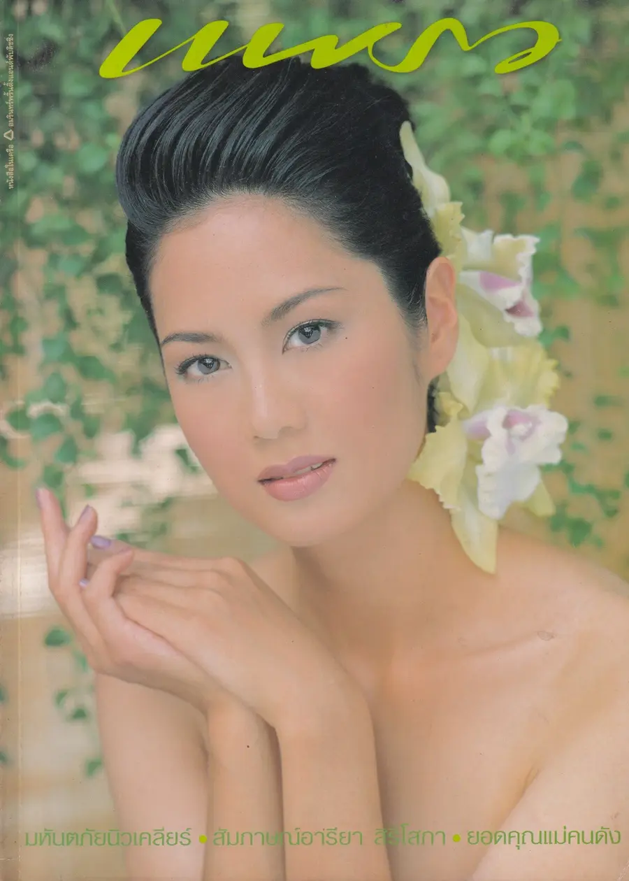 (วันวาน) ป๊อป อารียา @ นิตยสาร แพรว ปีที่ 19 ฉบับที่ 455 สิงหาคม 2541
