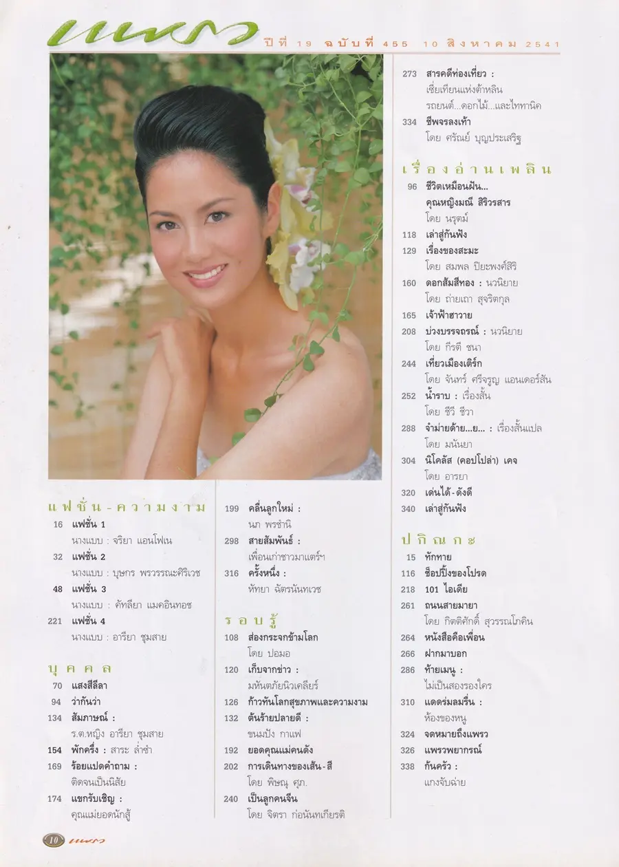 (วันวาน) ป๊อป อารียา @ นิตยสาร แพรว ปีที่ 19 ฉบับที่ 455 สิงหาคม 2541