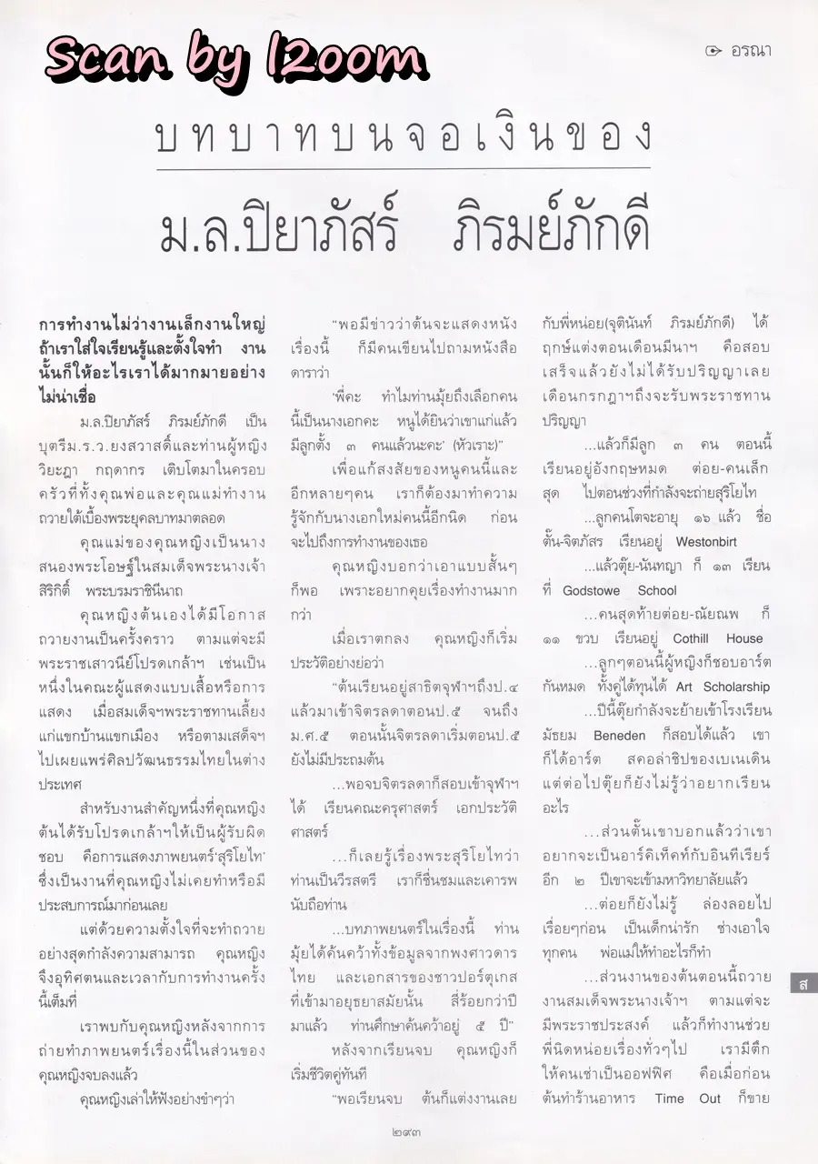 (วันวาน) ม.ล.ปิยาภัสร์ ภิรมย์ภักดี @ นิตยสาร พลอยแกมเพชร ปีที่ ๑๐ ฉบับที่ ๒๒๒ เมษายน ๒๕๔๔