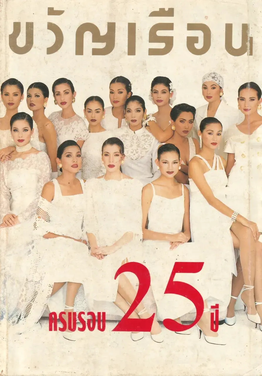 (วันวาน) นิตยสาร ขวัญเรือน ปีที่ 25 ฉบับที่ 530 ปักษ์หลัง ธันวาคม 2536