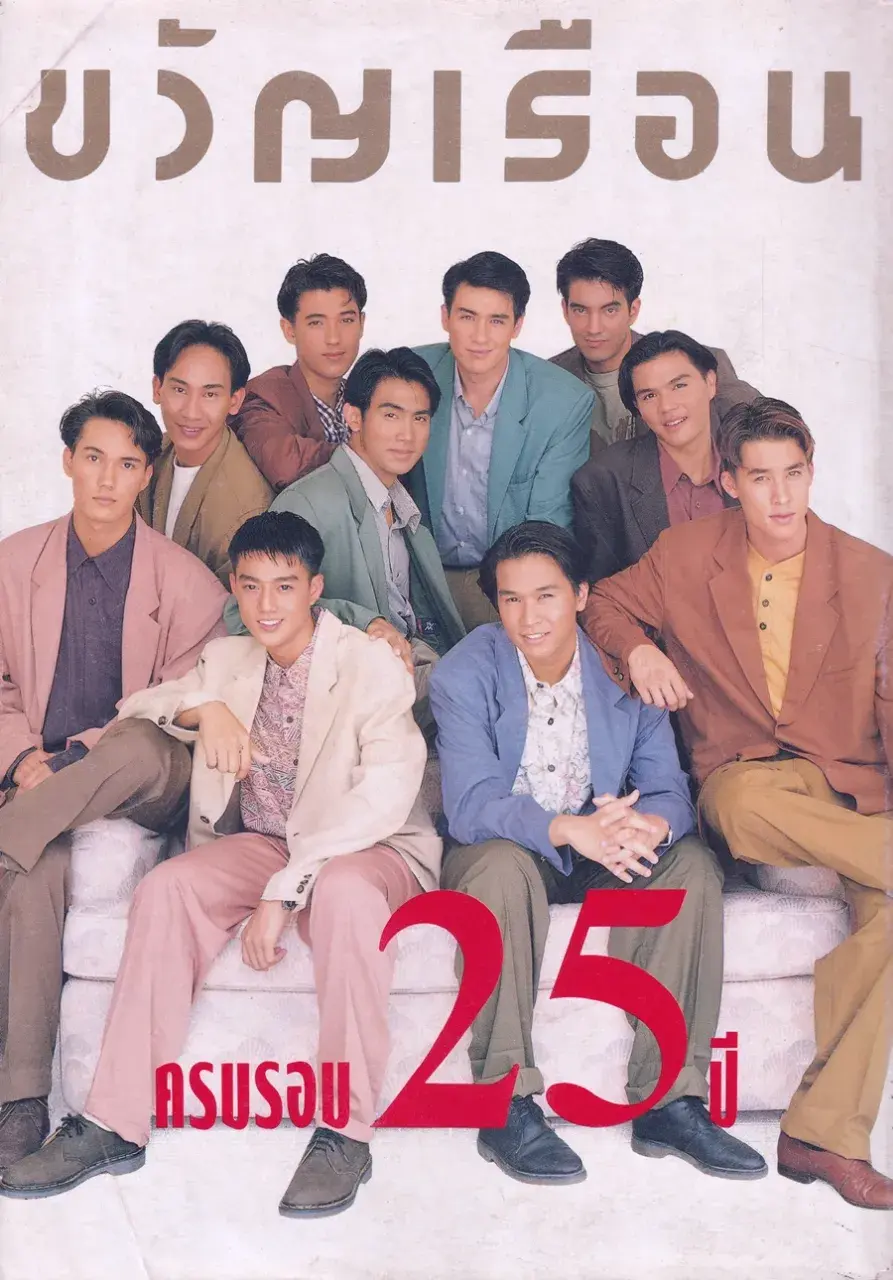 (วันวาน) นิตยสาร ขวัญเรือน ปีที่ 25 ฉบับที่ 530 ปักษ์หลัง ธันวาคม 2536
