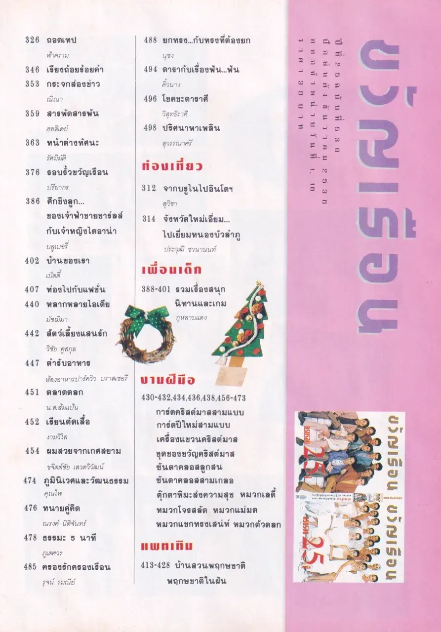 (วันวาน) นิตยสาร ขวัญเรือน ปีที่ 25 ฉบับที่ 530 ปักษ์หลัง ธันวาคม 2536
