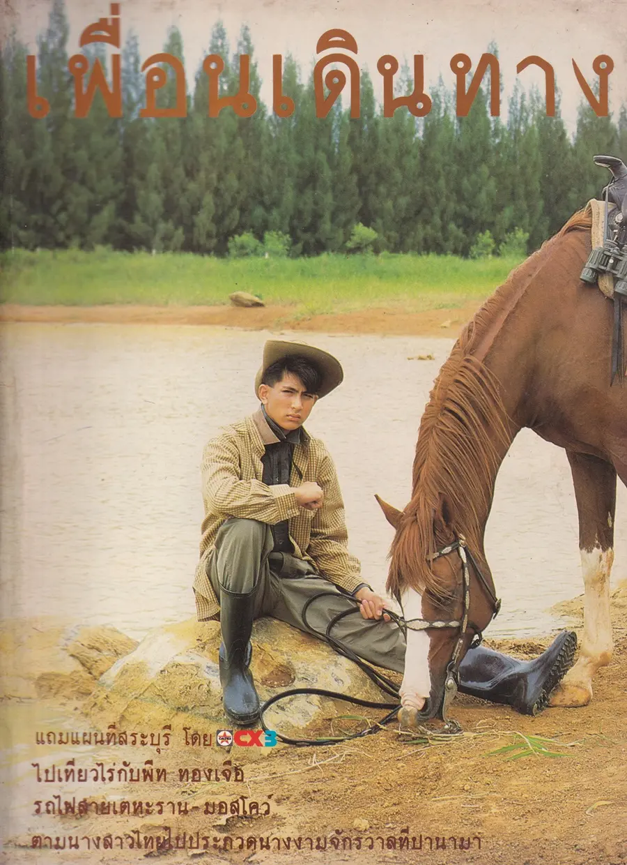 (วันวาน) พีท ทองเจือ @ นิตยสาร เพื่อนเดินทาง ปีที่ 7 ฉบับที่ 81 กันยายน 2529