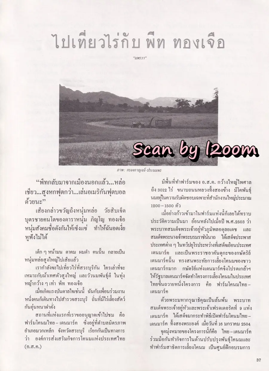 (วันวาน) พีท ทองเจือ @ นิตยสาร เพื่อนเดินทาง ปีที่ 7 ฉบับที่ 81 กันยายน 2529