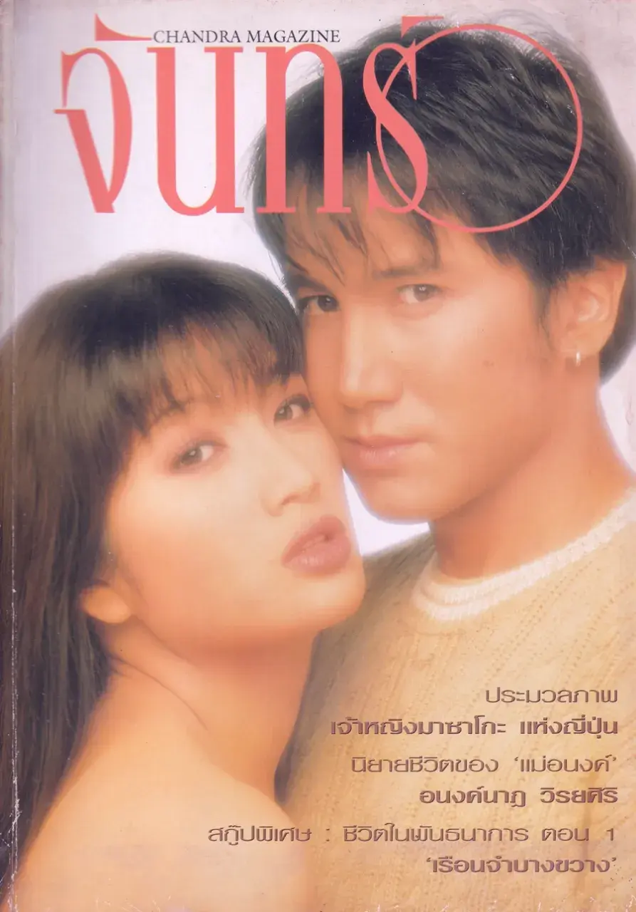 (วันวาน) ฮันนี่ ภัสสร & บี๋ ธีรพงศ์ @ นิตยสาร จันทร์ ปีที่ 6 ฉบับที่ 70 กรกฏาคม 2536