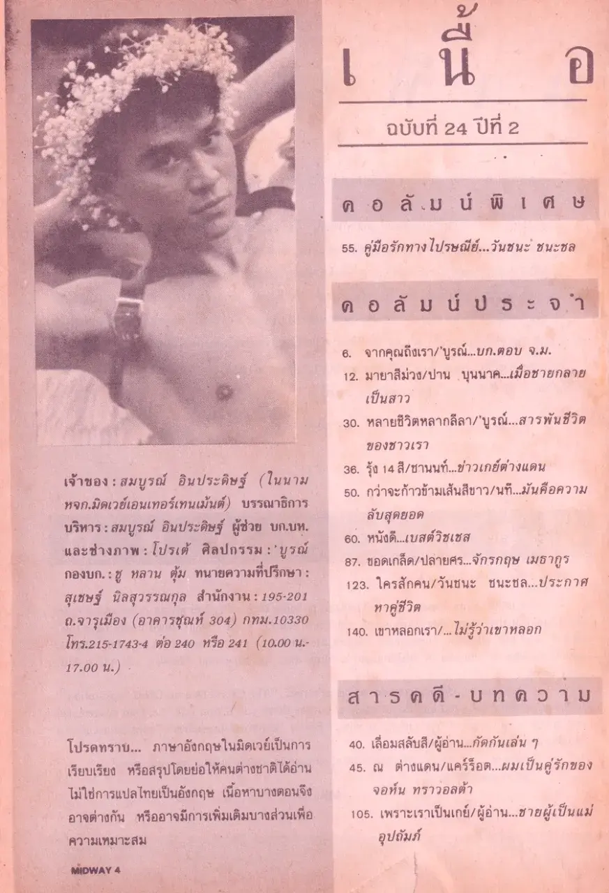 (วันวาน) นิตยสาร มิดเวย์ ปีที่ 2 ฉบับที่ 24