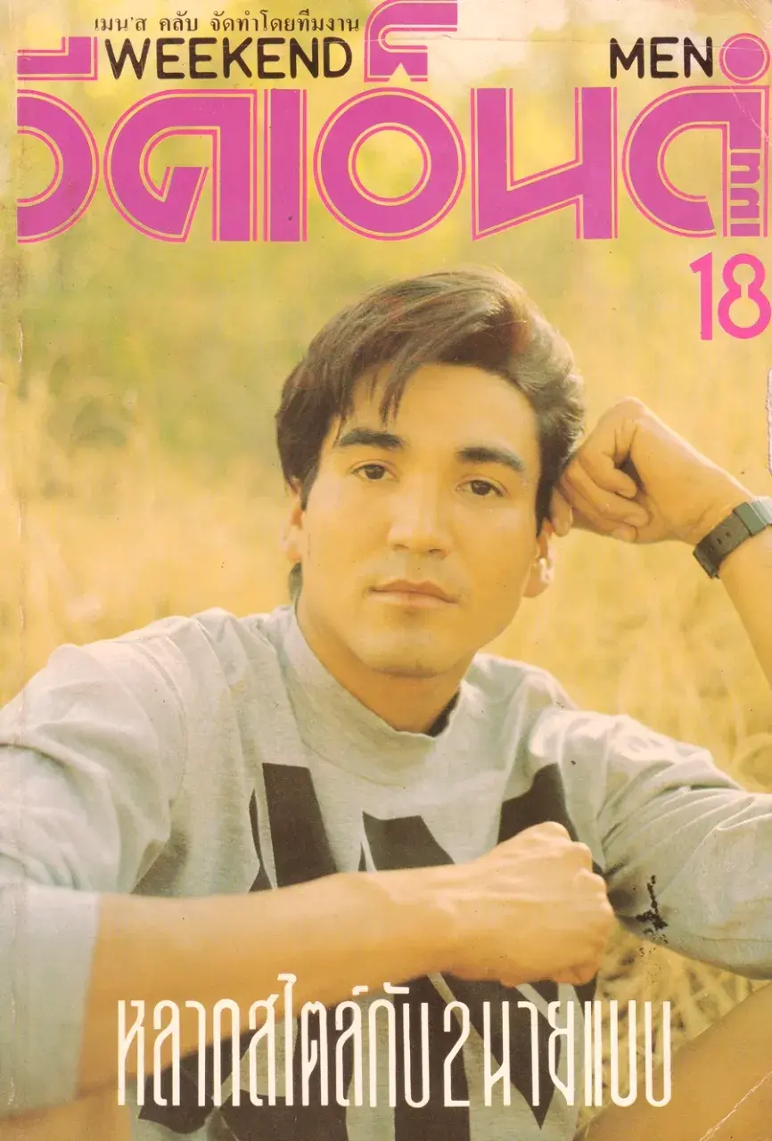 (วันวาน) นิตยสาร วีคเอ็นด์เมน ปีที่ 2 ฉบับที่ 18 กรกฏาคม 2534