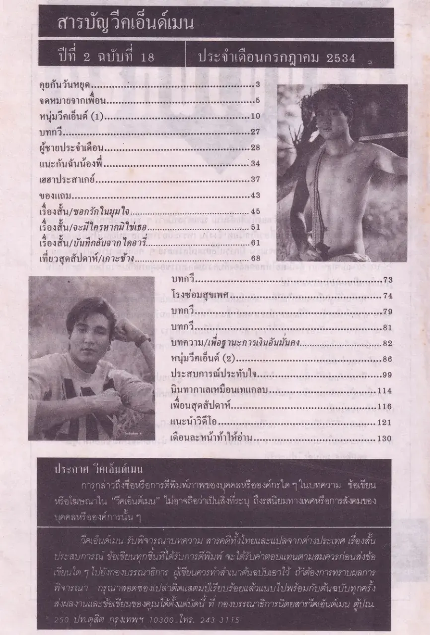 (วันวาน) นิตยสาร วีคเอ็นด์เมน ปีที่ 2 ฉบับที่ 18 กรกฏาคม 2534