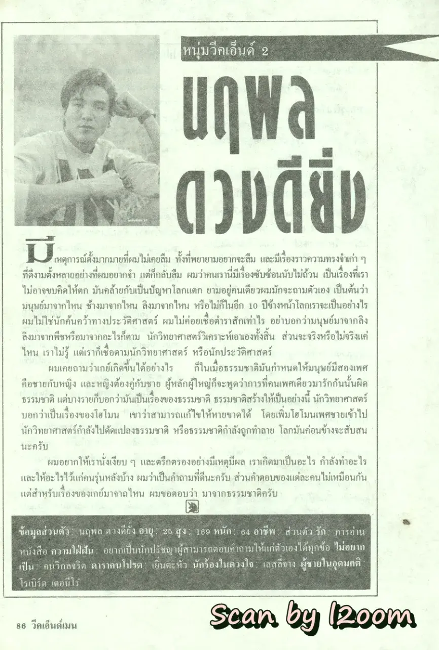 (วันวาน) นิตยสาร วีคเอ็นด์เมน ปีที่ 2 ฉบับที่ 18 กรกฏาคม 2534