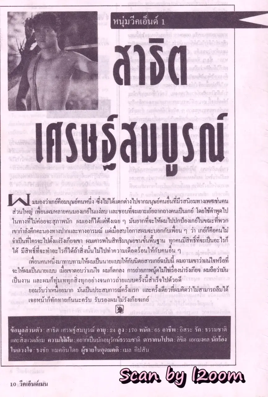 (วันวาน) นิตยสาร วีคเอ็นด์เมน ปีที่ 2 ฉบับที่ 18 กรกฏาคม 2534