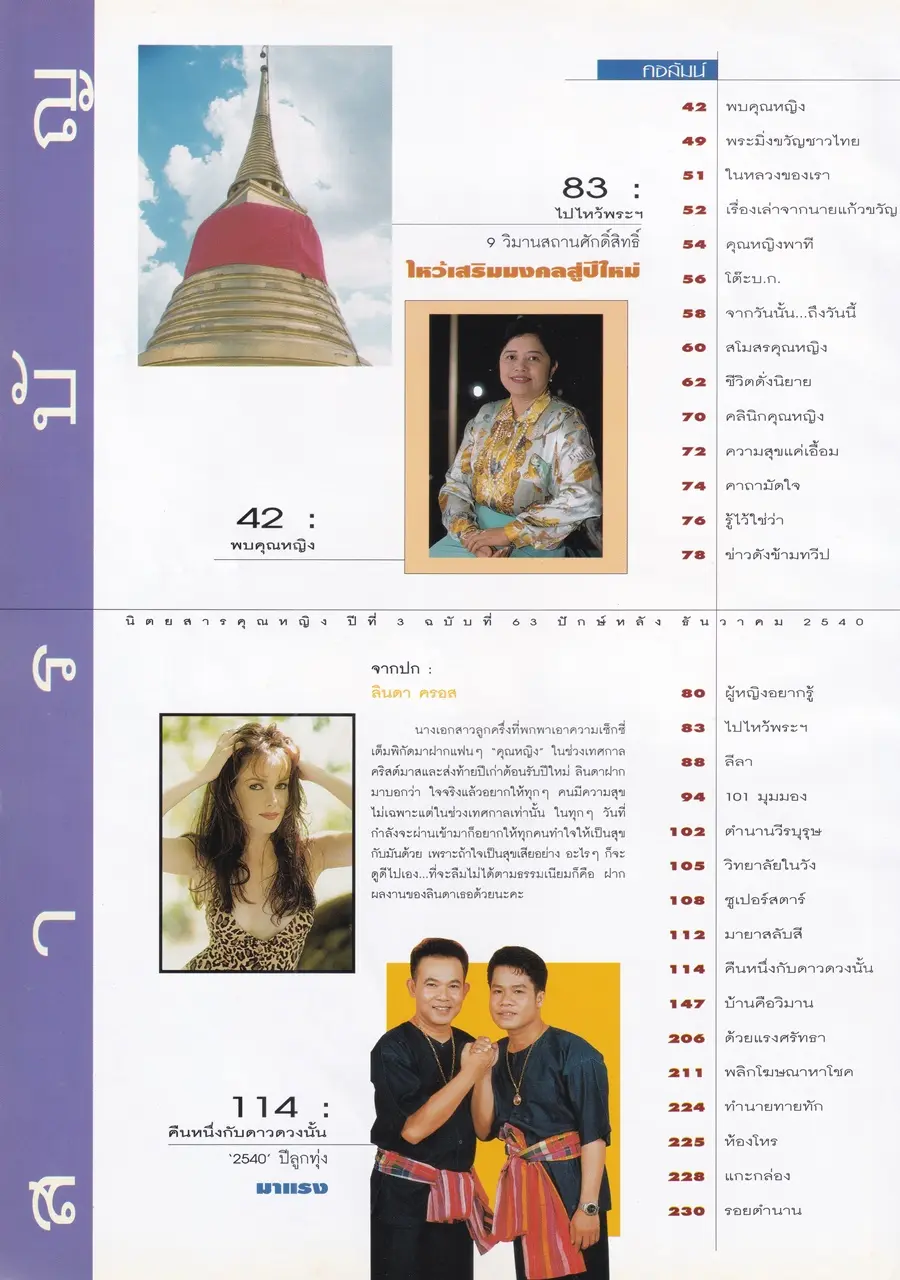 (วันวาน) ลินดา ครอส @ นิตยสาร คุณหญิง ปีที่ 3 ฉบับที่ 63 ปักษ์หลัง ธันวาคม 2540