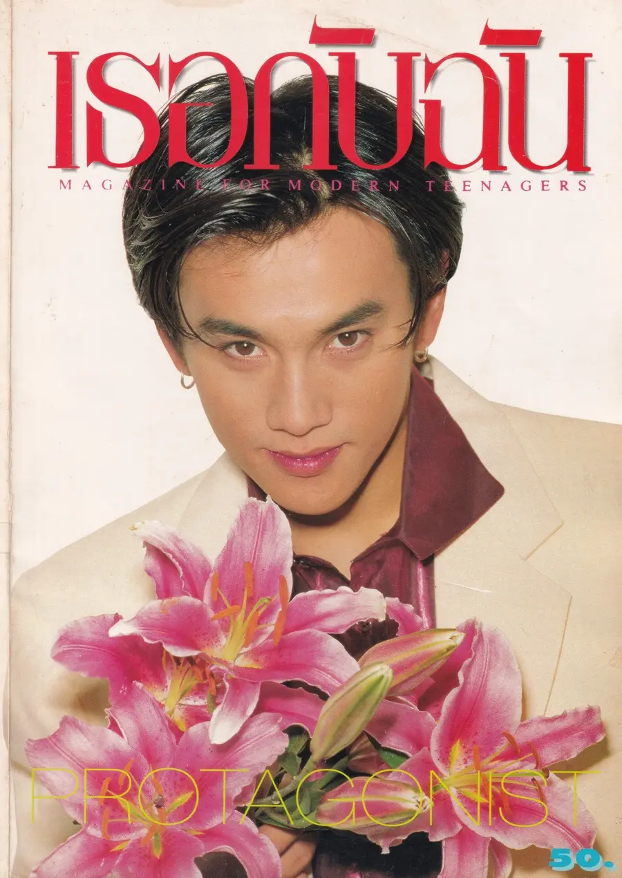 (วันวาน) ต๊ะ ฌานิศ @ นิตยสาร เธอกับฉัน ฉบับที่ 334 ปักษ์แรก พฤศจิกายน 2540