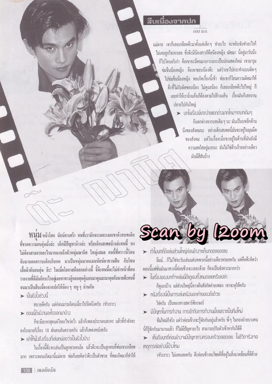 (วันวาน) ต๊ะ ฌานิศ @ นิตยสาร เธอกับฉัน ฉบับที่ 334 ปักษ์แรก พฤศจิกายน 2540