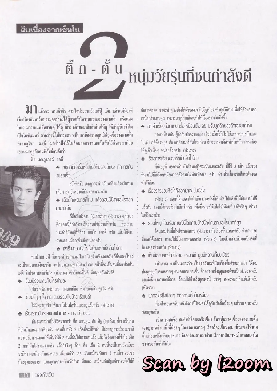 (วันวาน) ต๊ะ ฌานิศ @ นิตยสาร เธอกับฉัน ฉบับที่ 334 ปักษ์แรก พฤศจิกายน 2540