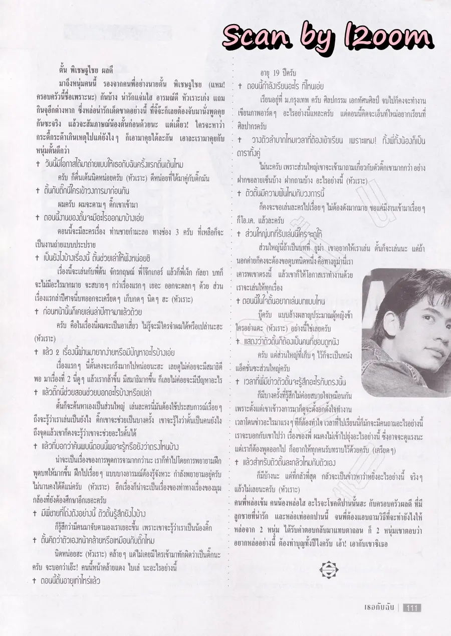 (วันวาน) ต๊ะ ฌานิศ @ นิตยสาร เธอกับฉัน ฉบับที่ 334 ปักษ์แรก พฤศจิกายน 2540