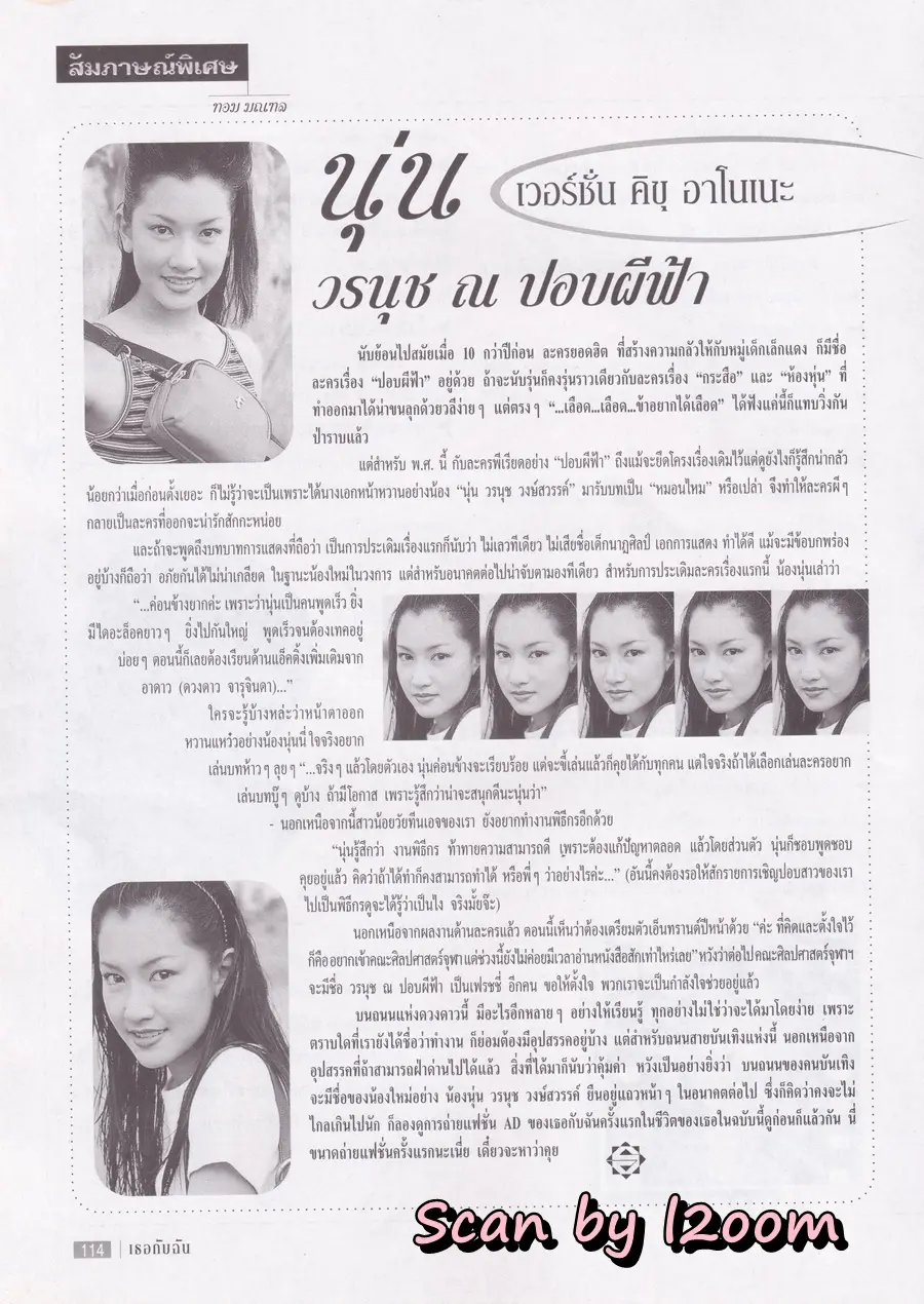 (วันวาน) ต๊ะ ฌานิศ @ นิตยสาร เธอกับฉัน ฉบับที่ 334 ปักษ์แรก พฤศจิกายน 2540