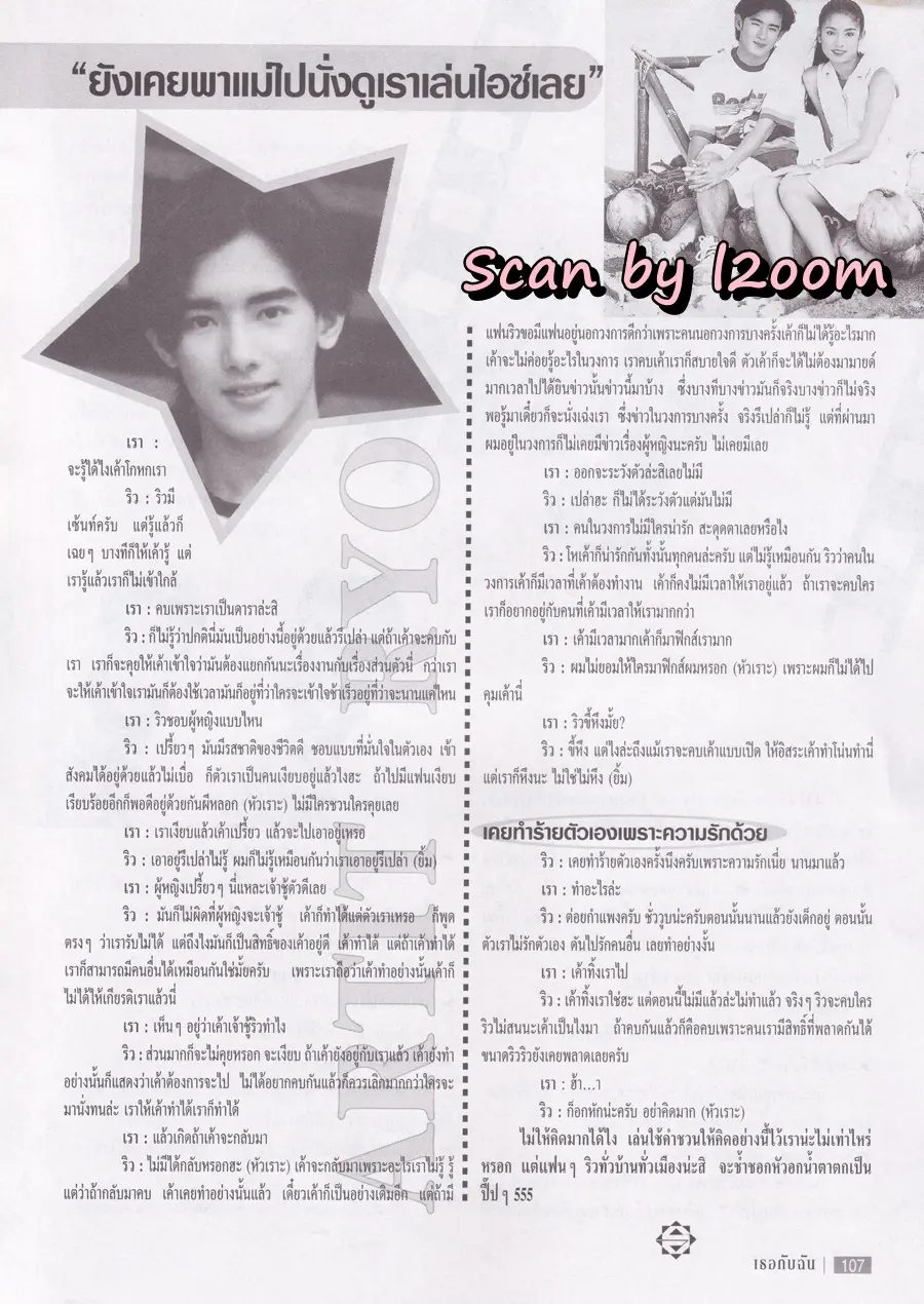 (วันวาน) ต๊ะ ฌานิศ @ นิตยสาร เธอกับฉัน ฉบับที่ 334 ปักษ์แรก พฤศจิกายน 2540