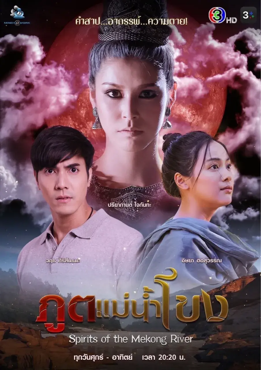 Thai Drama Posters: Spirits of the Mekong River (ภูตแม่น้ำโขง)