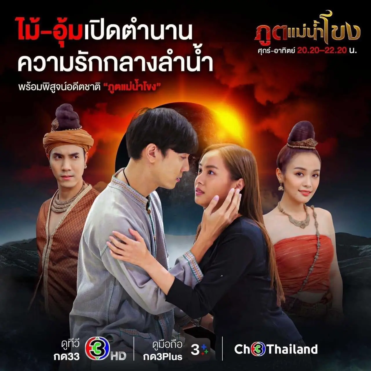 Thai Drama Posters: Spirits of the Mekong River (ภูตแม่น้ำโขง)