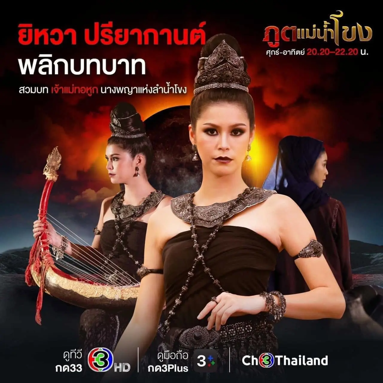 Thai Drama Posters: Spirits of the Mekong River (ภูตแม่น้ำโขง)