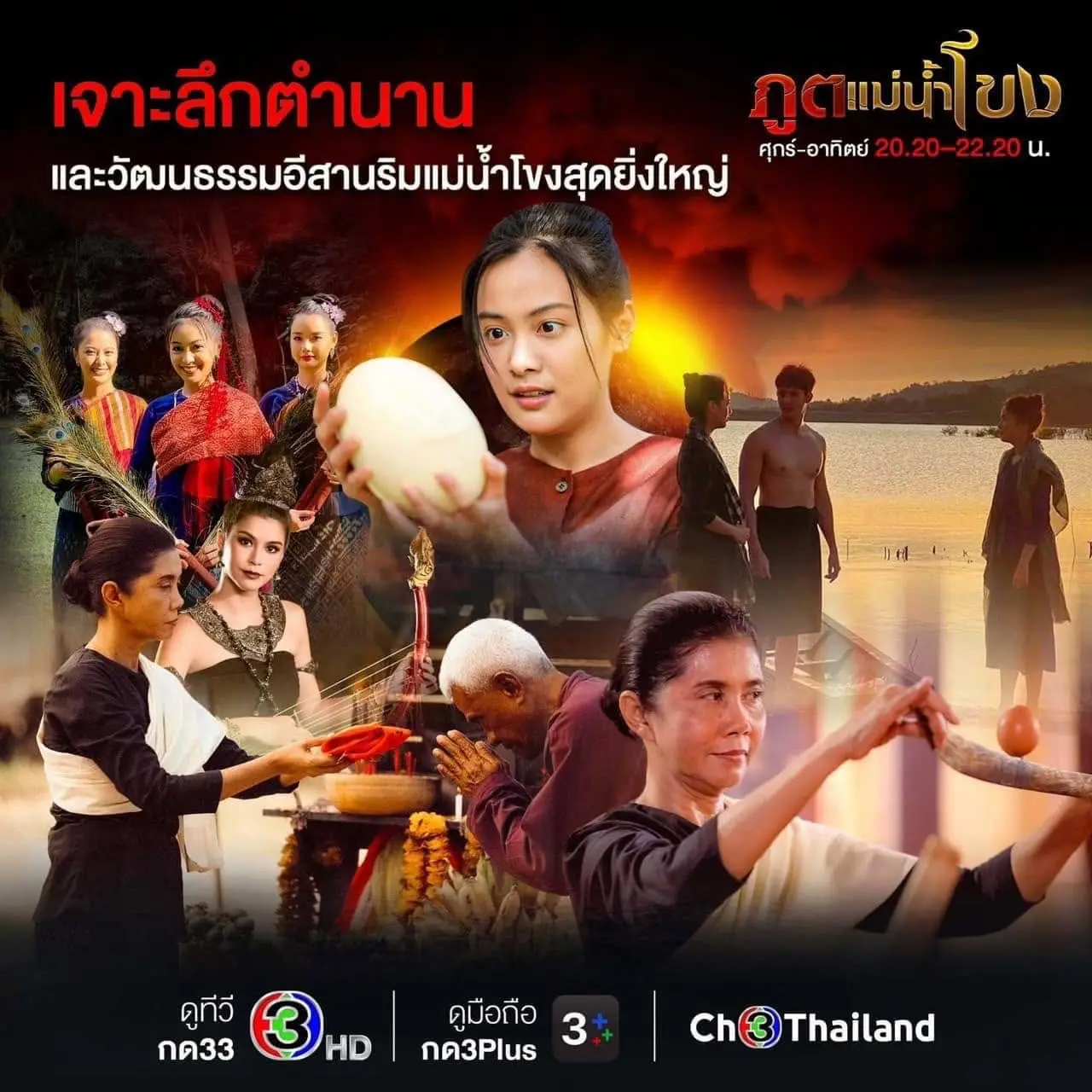 Thai Drama Posters: Spirits of the Mekong River (ภูตแม่น้ำโขง)
