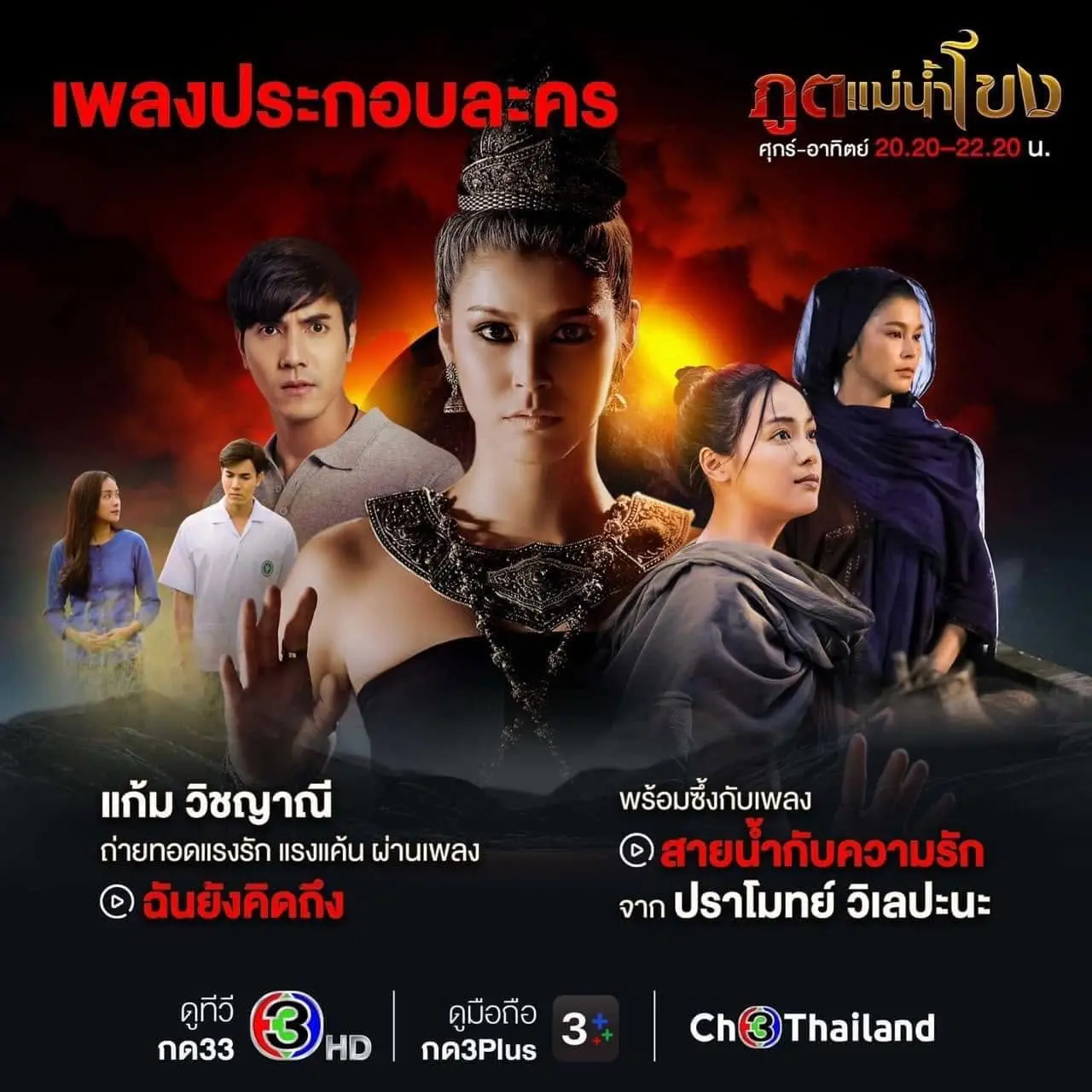 Thai Drama Posters: Spirits of the Mekong River (ภูตแม่น้ำโขง)