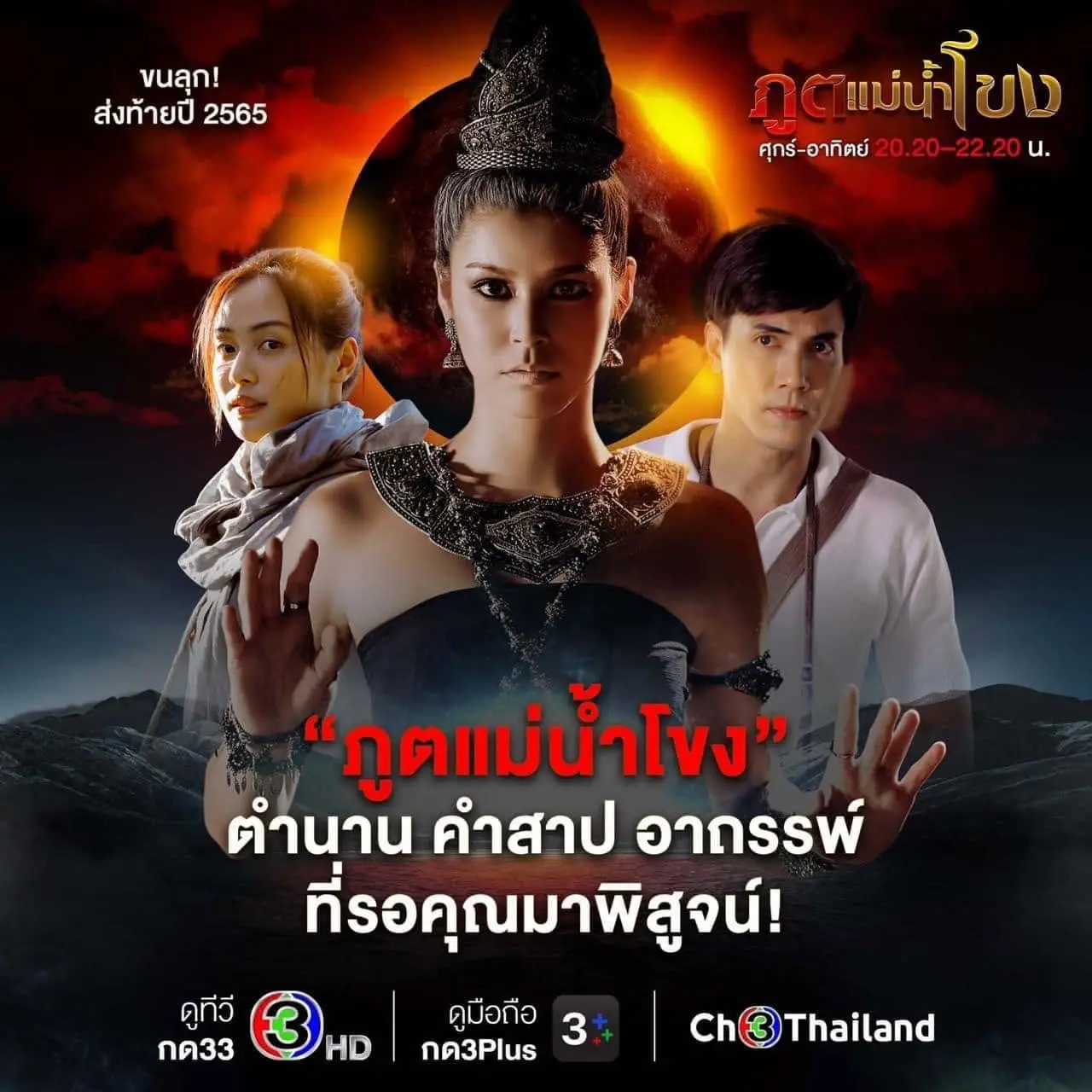 Thai Drama Posters: Spirits of the Mekong River (ภูตแม่น้ำโขง)