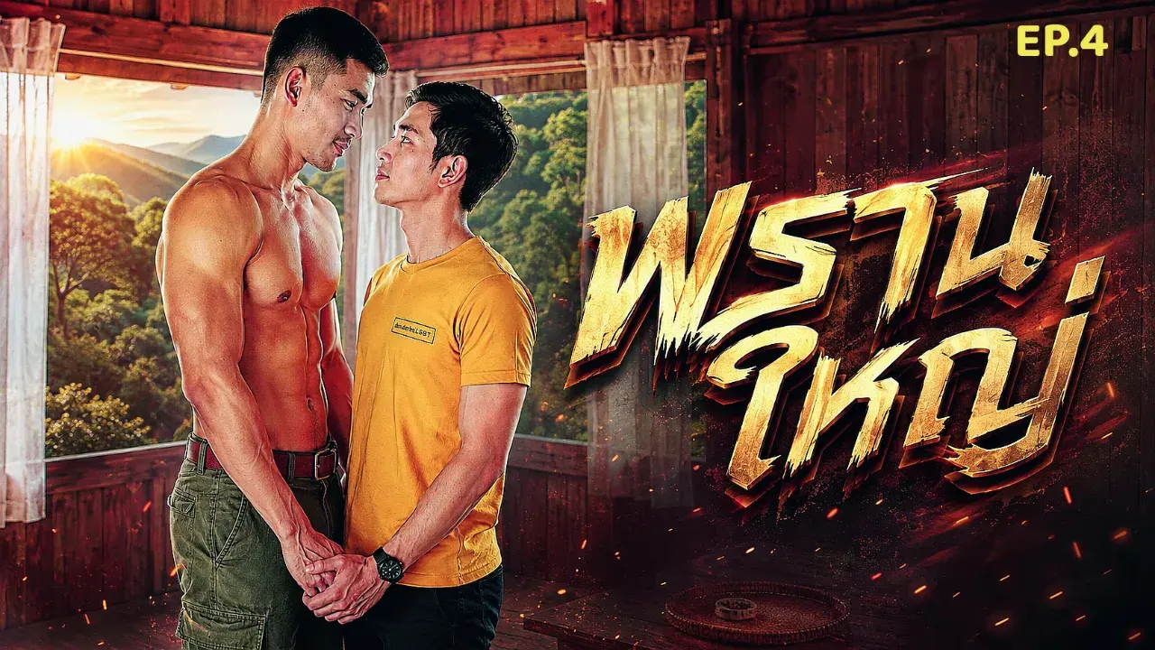 เรื่อง พรานสิงห์กับตุลา eP.4