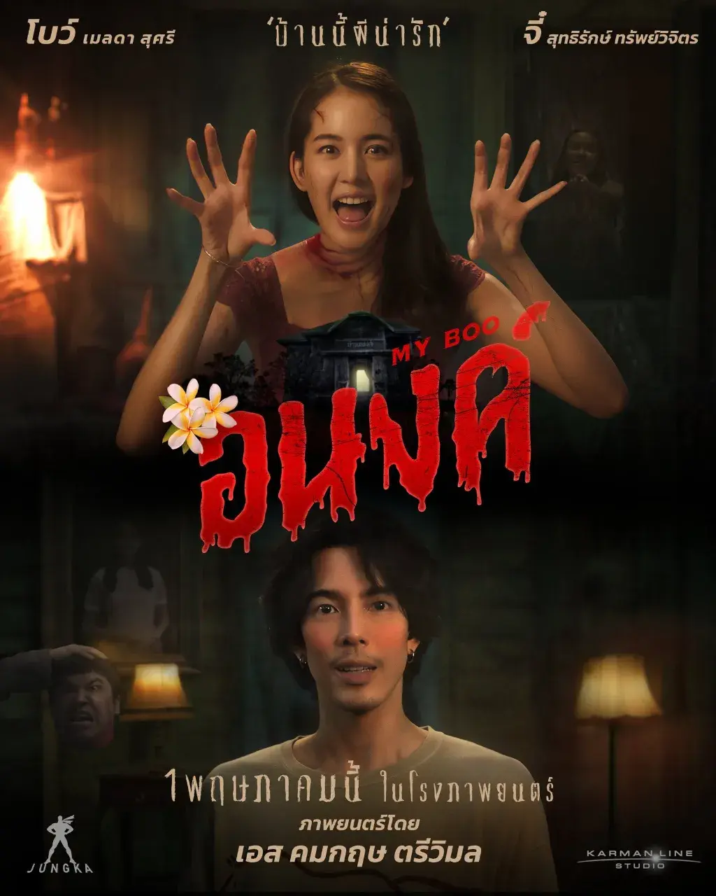 Thai Movie Posters: My Boo (อนงค์) 🇹🇭
