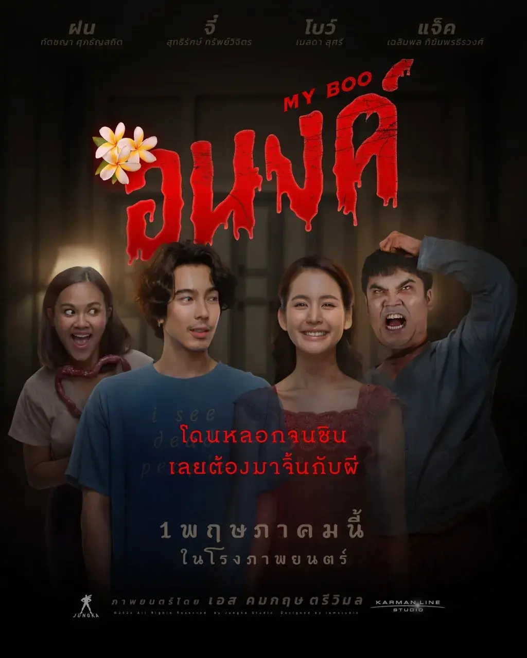 Thai Movie Posters: My Boo (อนงค์) 🇹🇭