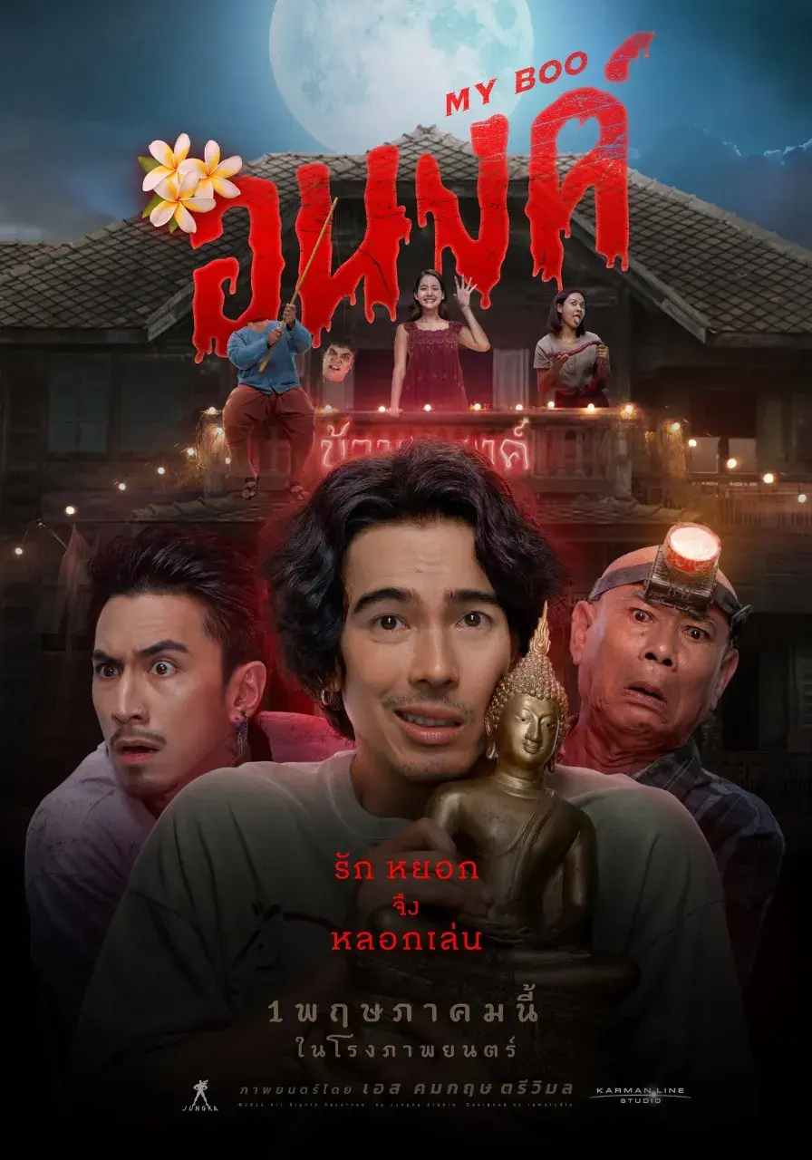 Thai Movie Posters: My Boo (อนงค์) 🇹🇭