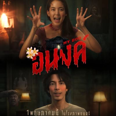 Thai Movie Posters: My Boo (อนงค์) 🇹🇭