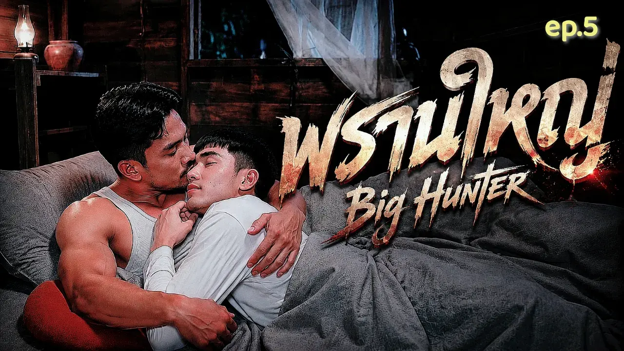พรานสิงห์กับตุลา EP.5