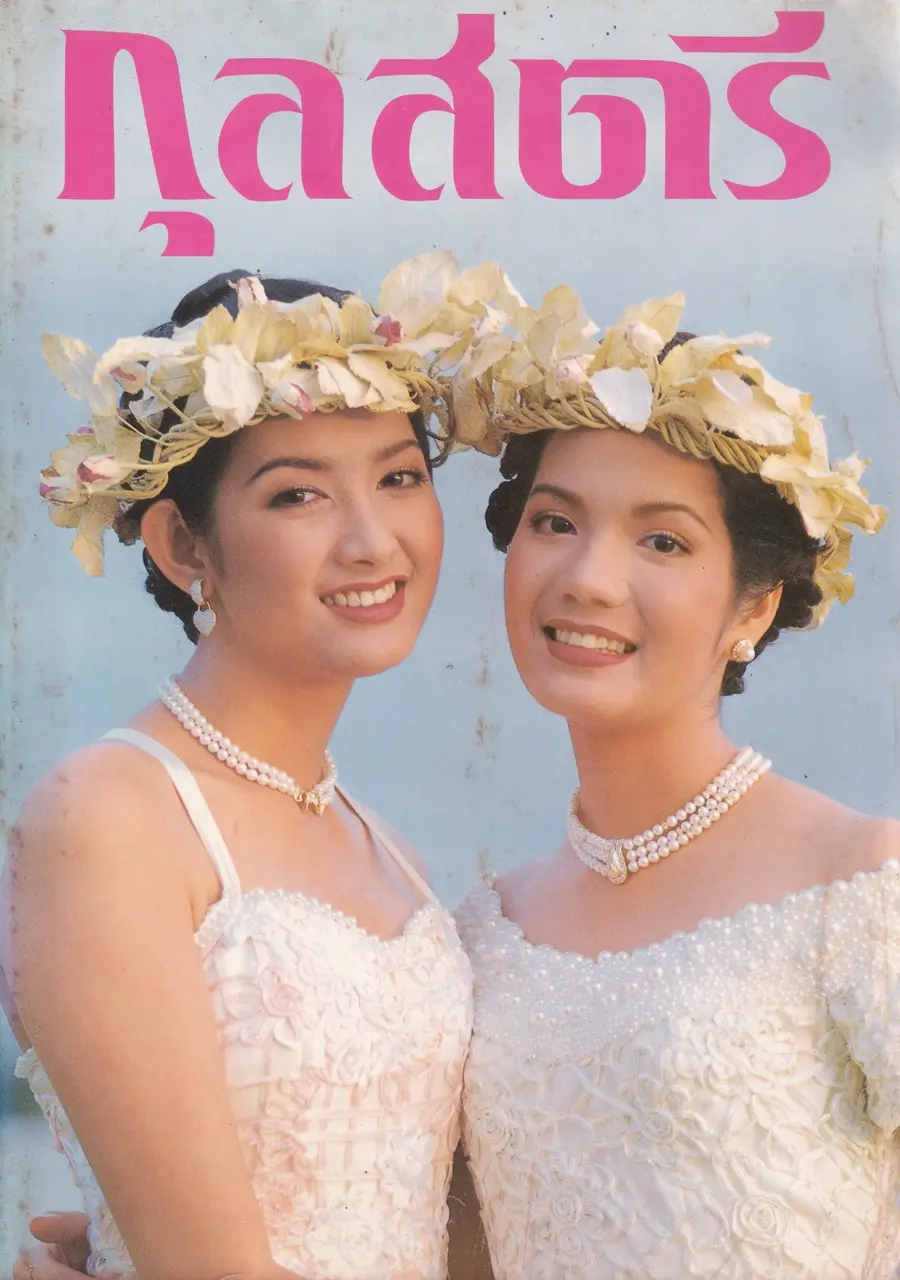 (วันวาน) อ๋อม สกาวใจ & อุ้ย สุธิตา @ นิตยสาร กุลสตรี ปีที่ 24 ฉบับที่ 568 ปักษ์แรก กันยายน 2537