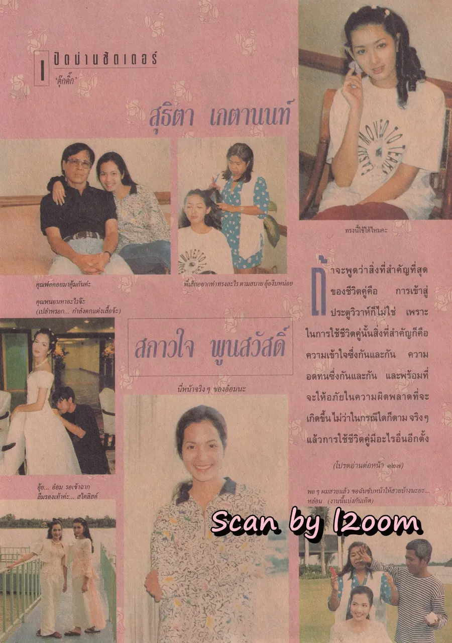(วันวาน) อ๋อม สกาวใจ & อุ้ย สุธิตา @ นิตยสาร กุลสตรี ปีที่ 24 ฉบับที่ 568 ปักษ์แรก กันยายน 2537