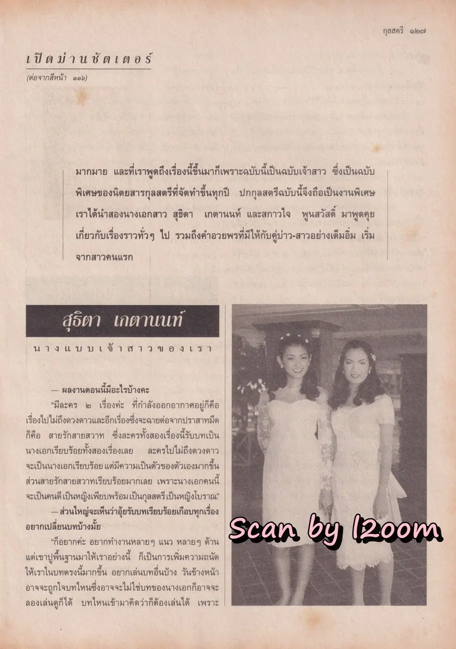 (วันวาน) อ๋อม สกาวใจ & อุ้ย สุธิตา @ นิตยสาร กุลสตรี ปีที่ 24 ฉบับที่ 568 ปักษ์แรก กันยายน 2537