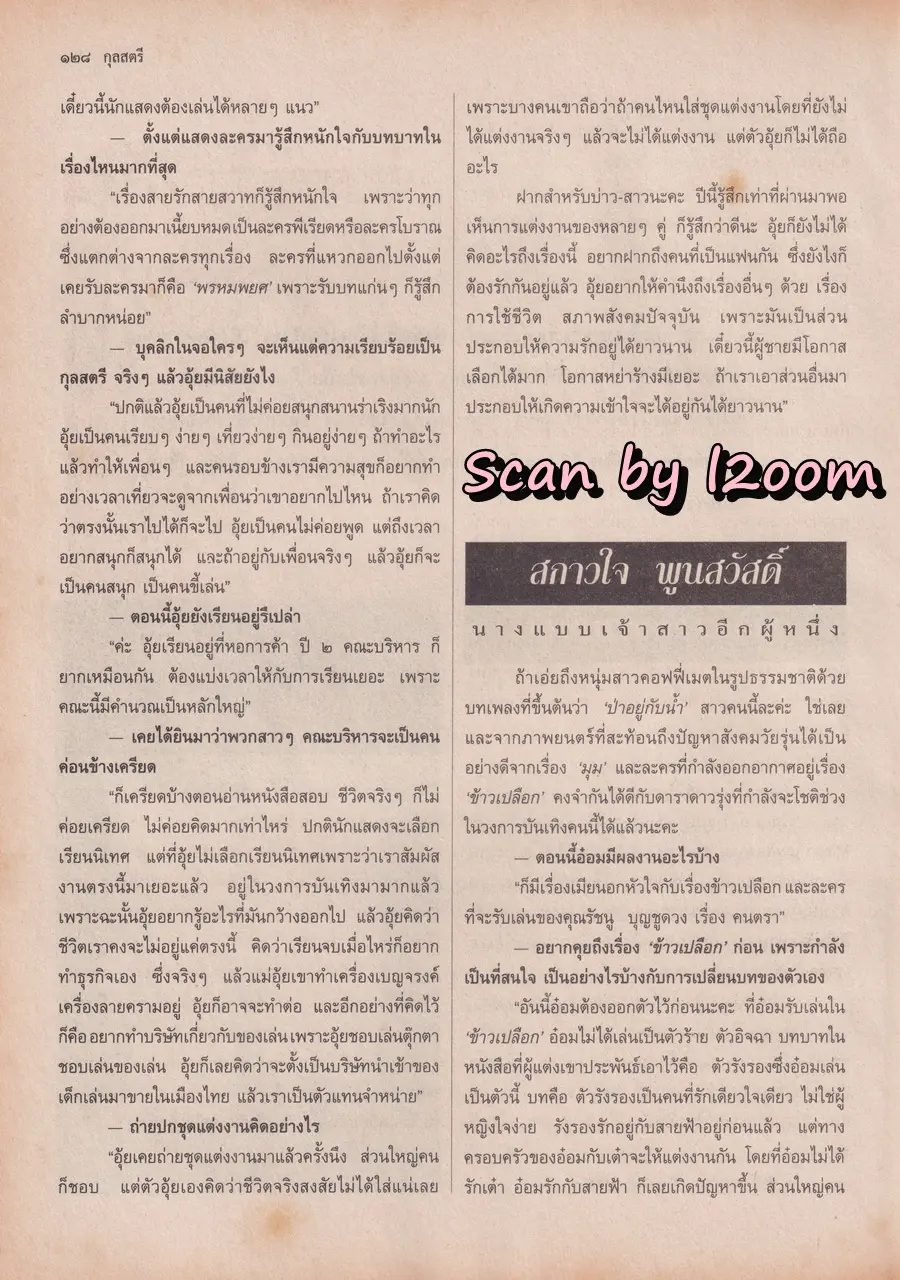 (วันวาน) อ๋อม สกาวใจ & อุ้ย สุธิตา @ นิตยสาร กุลสตรี ปีที่ 24 ฉบับที่ 568 ปักษ์แรก กันยายน 2537