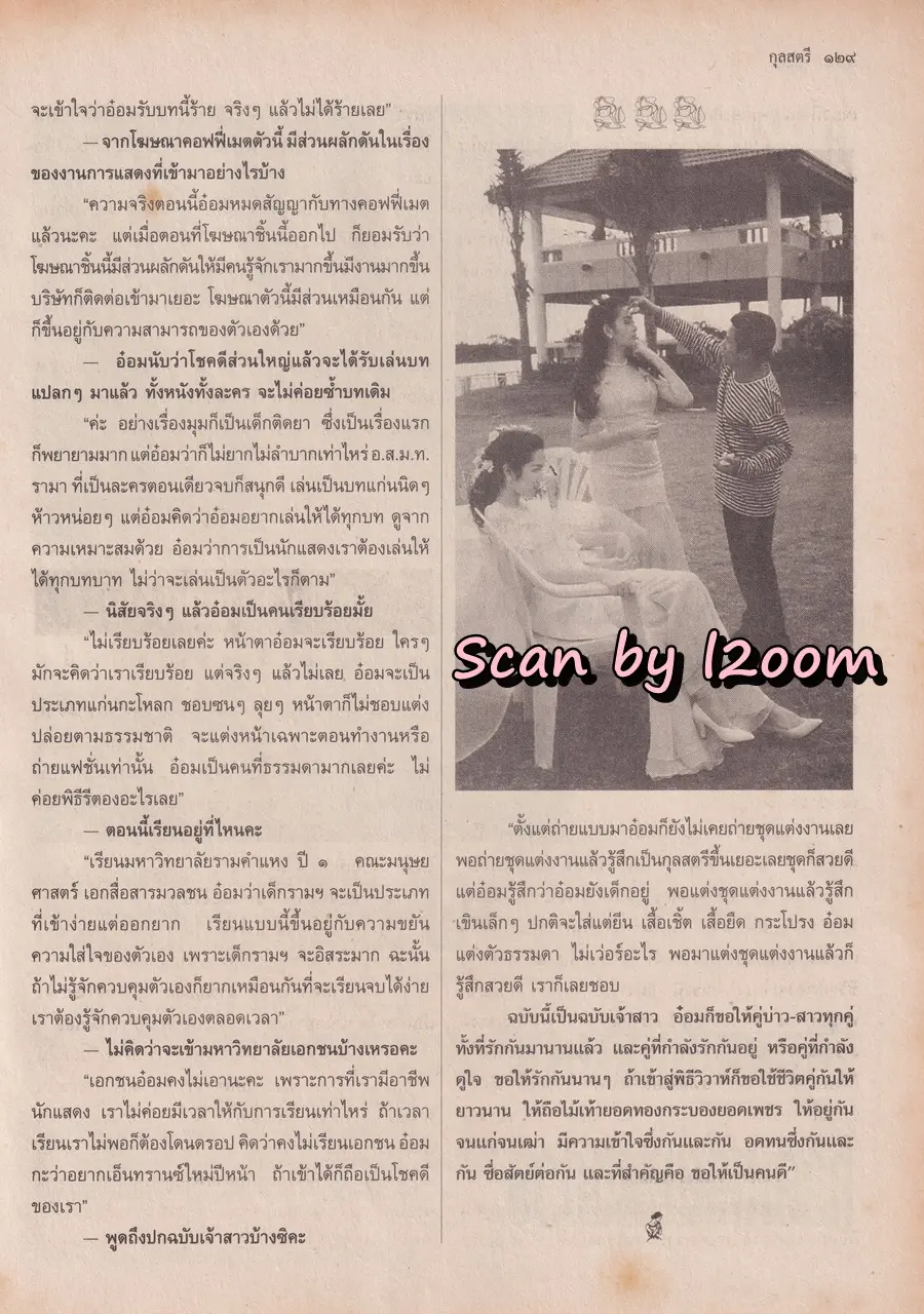 (วันวาน) อ๋อม สกาวใจ & อุ้ย สุธิตา @ นิตยสาร กุลสตรี ปีที่ 24 ฉบับที่ 568 ปักษ์แรก กันยายน 2537