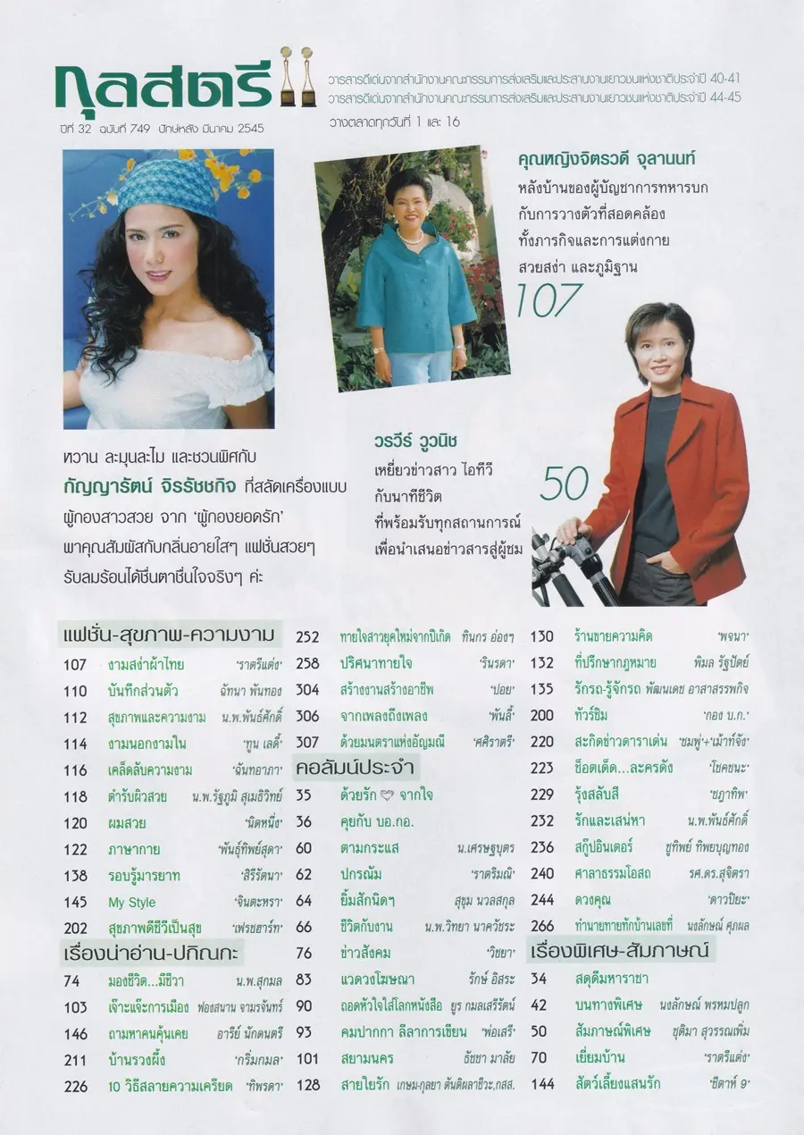 (วันวาน) ติ๊ก กัญญารัตน์ @ นิตยสาร กุลสตรี ปีที่ 32 ฉบับที่ 749 ปักษ์หลัง มีนาคม 2545