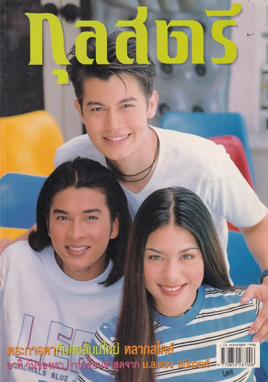 (วันวาน) อ้น สราวุธ,ทีน สราวุฒิ & คิมเบอร์ลี่ ฮูเวอร์ @ นิตยสาร กุลสตรี ปีที่ 28 ฉบับที่ 668 ปักษ์แรก พฤศจิกายน 2541