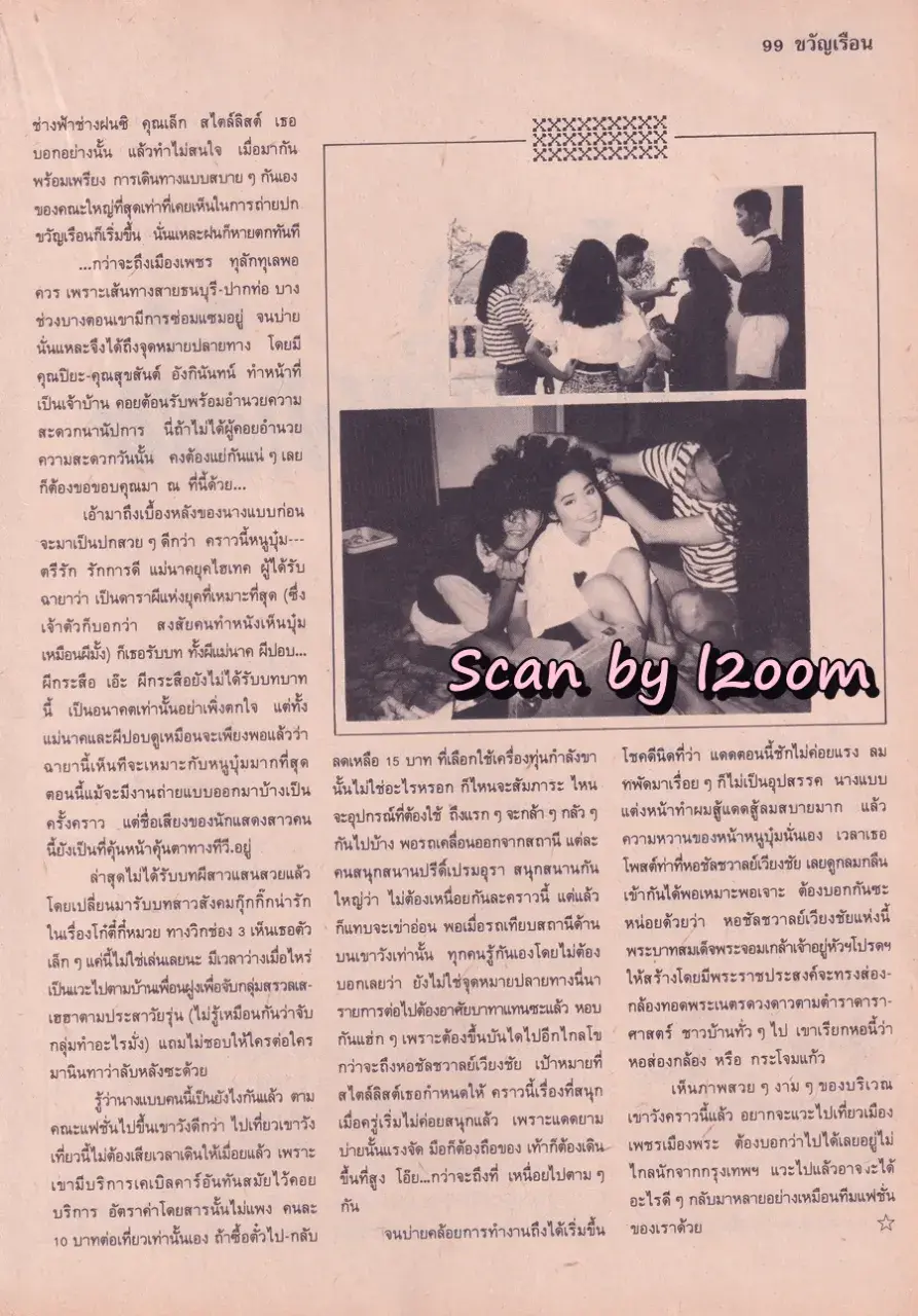 (วันวาน) บุ๋ม ตรีรัก @ นิตยสาร ขวัญเรือน ปีที่ 22 ฉบับที่ 445 ปักษ์หลัง มิถุนายน 2533
