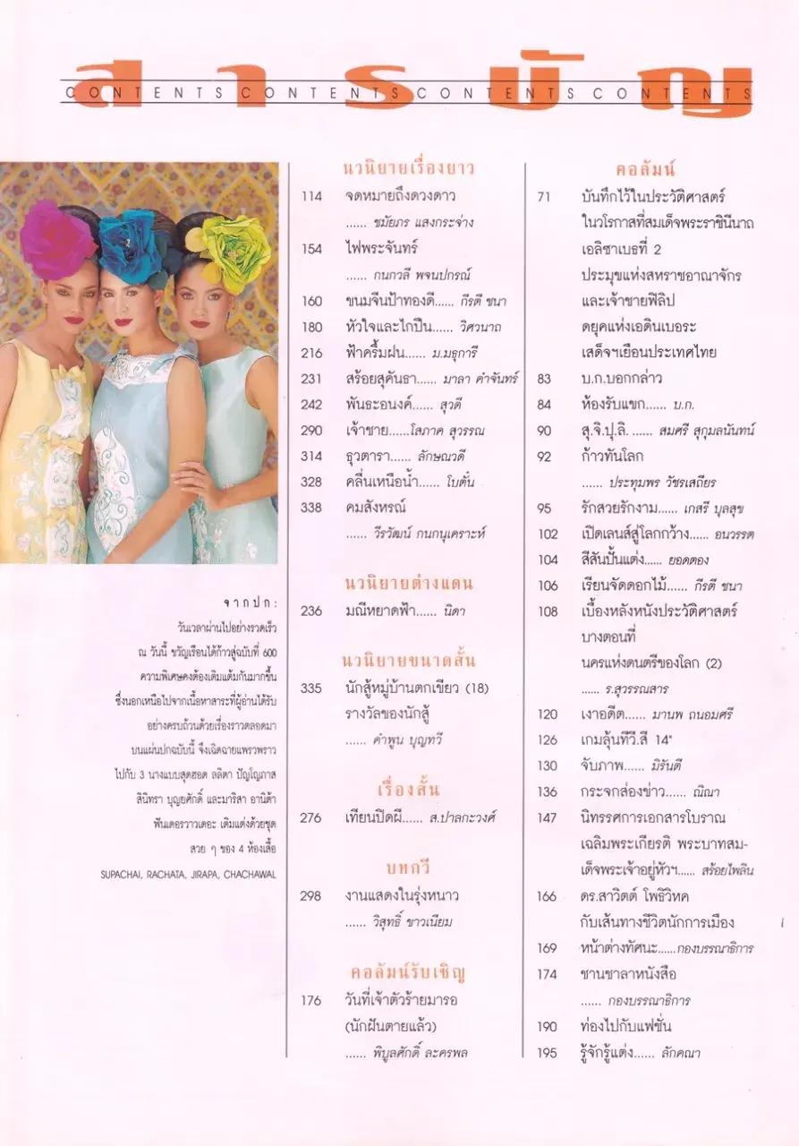 (วันวาน) หมิว ลลิตา, นุ่น สินิทธา & มาริสา อานิต้า @ นิตยสาร ขวัญเรือน ปีที่ 28 ฉบับที่ 600 ปักษ์หลัง พฤศจิกายน 2539
