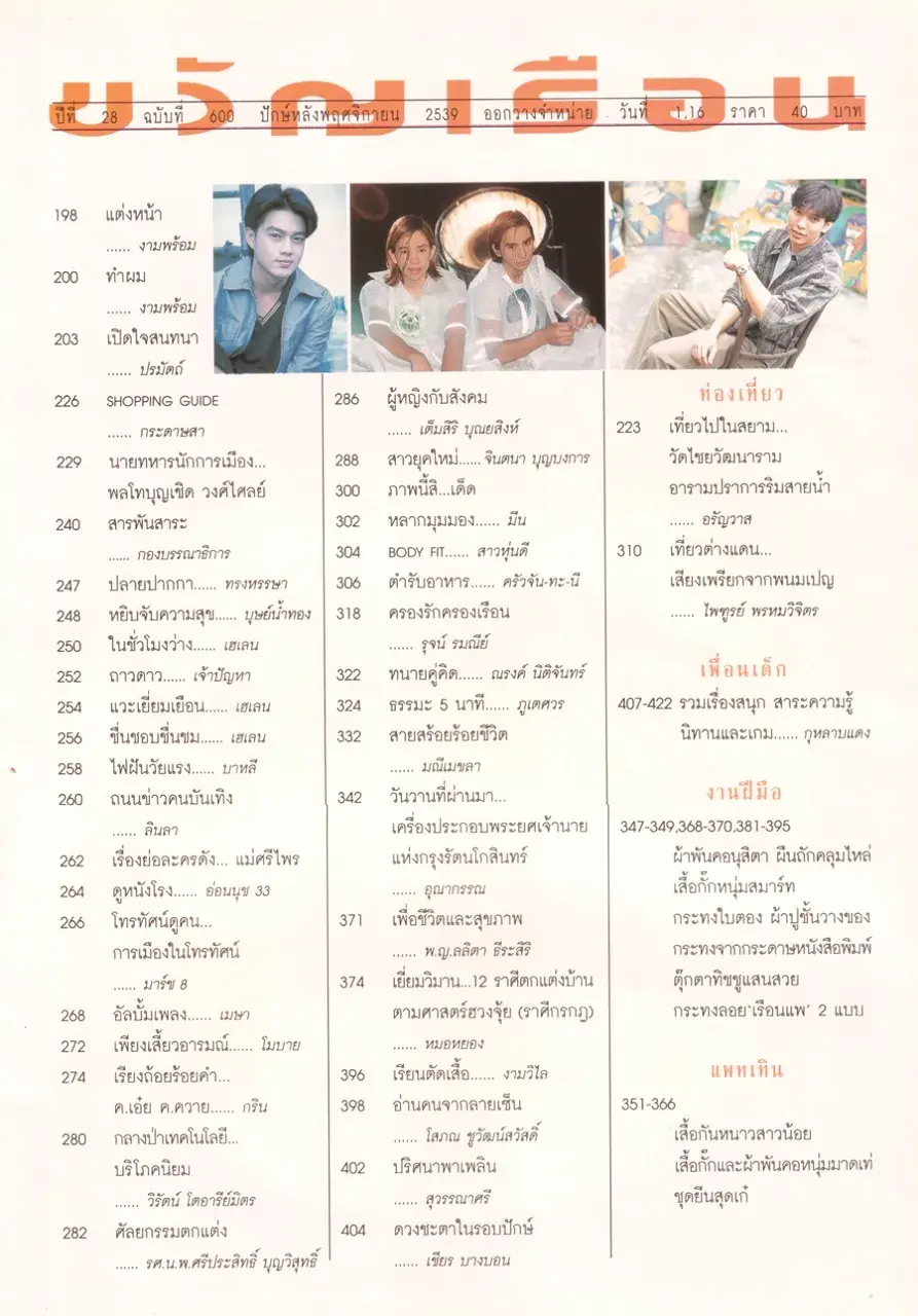 (วันวาน) หมิว ลลิตา, นุ่น สินิทธา & มาริสา อานิต้า @ นิตยสาร ขวัญเรือน ปีที่ 28 ฉบับที่ 600 ปักษ์หลัง พฤศจิกายน 2539