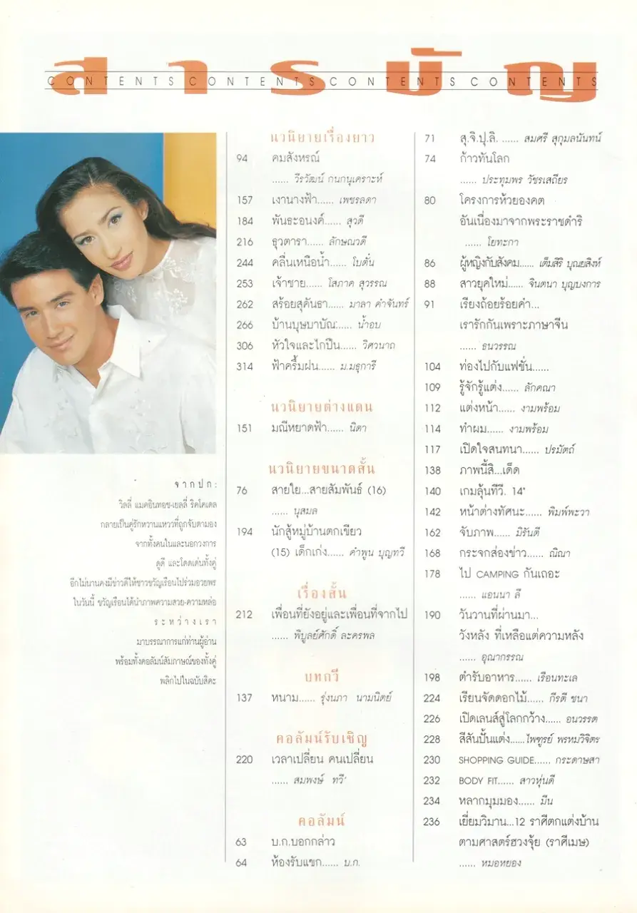 (วันวาน) วิลลี่ แมคอินทอช & เยลหลี เยอราดีน @ นิตยสาร ขวัญเรือน ปีที่ 28 ฉบับที่ 597 ปักษ์แรก ตุลาคม 2539