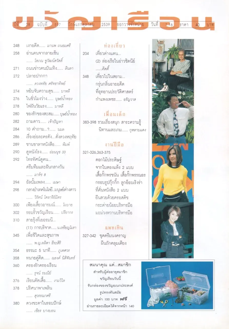 (วันวาน) วิลลี่ แมคอินทอช & เยลหลี เยอราดีน @ นิตยสาร ขวัญเรือน ปีที่ 28 ฉบับที่ 597 ปักษ์แรก ตุลาคม 2539