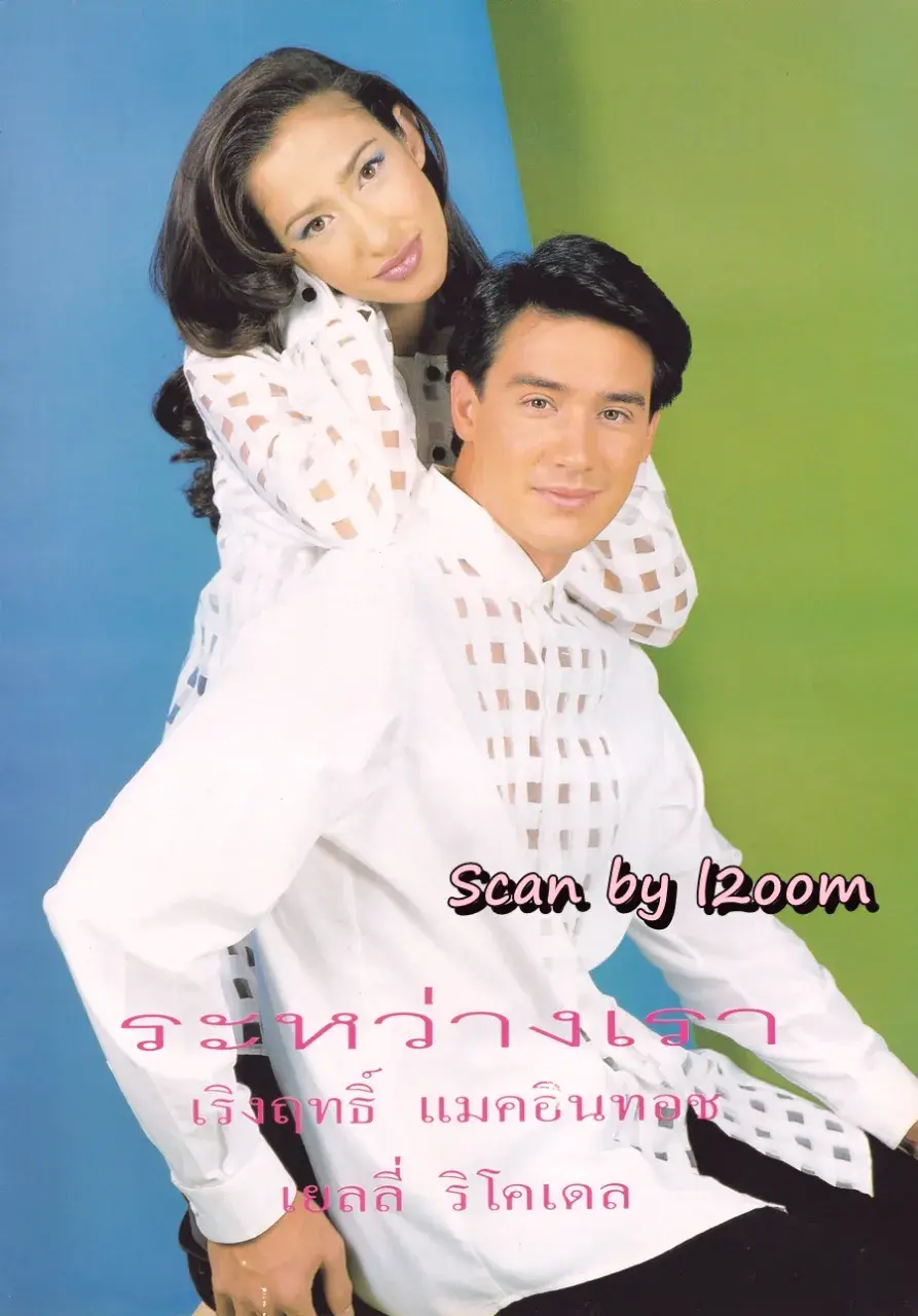(วันวาน) วิลลี่ แมคอินทอช & เยลหลี เยอราดีน @ นิตยสาร ขวัญเรือน ปีที่ 28 ฉบับที่ 597 ปักษ์แรก ตุลาคม 2539