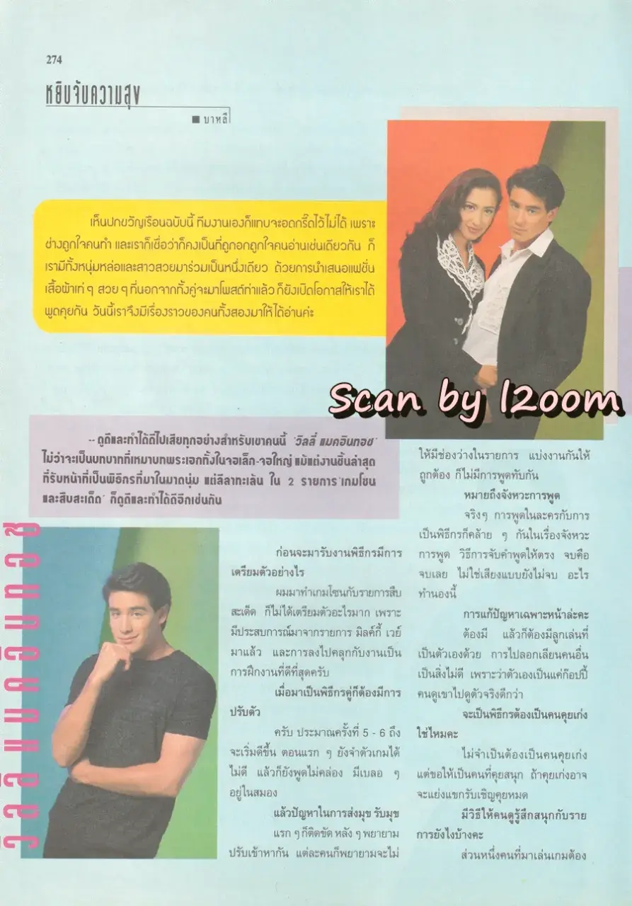 (วันวาน) วิลลี่ แมคอินทอช & เยลหลี เยอราดีน @ นิตยสาร ขวัญเรือน ปีที่ 28 ฉบับที่ 597 ปักษ์แรก ตุลาคม 2539