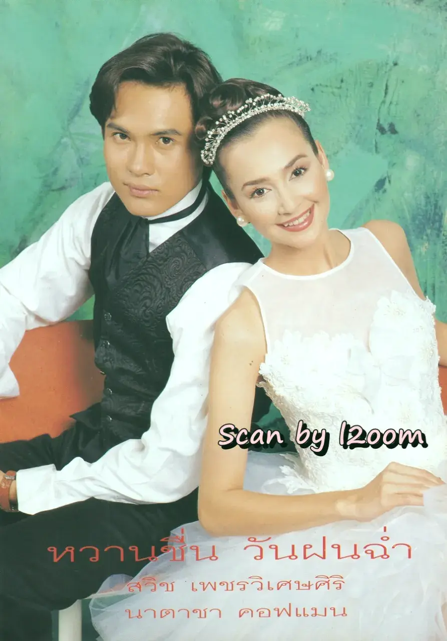 (วันวาน) วิลลี่ แมคอินทอช & เยลหลี เยอราดีน @ นิตยสาร ขวัญเรือน ปีที่ 28 ฉบับที่ 597 ปักษ์แรก ตุลาคม 2539