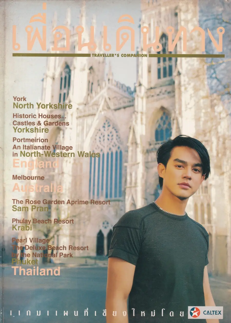 (วันวาน) มอส ปฏิภาณ @ นิตยสาร เพื่อนเดินทาง ปีที่ 24 ฉบับที่ 268 เมษายน 2545